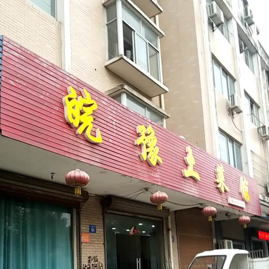 皖豫土菜馆