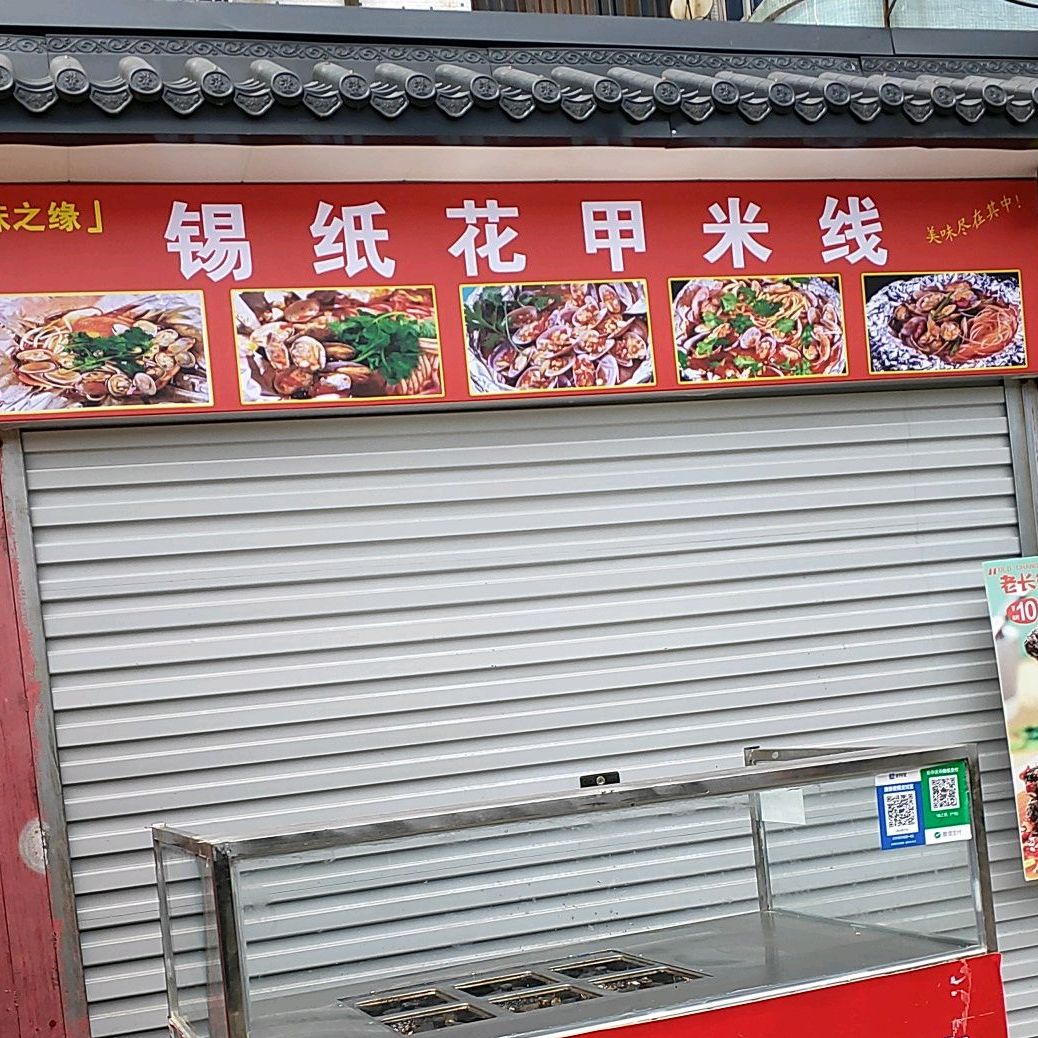 锡纸花甲米线(寺巷店)