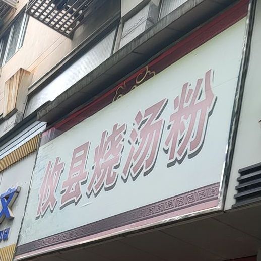 攸株洲烧汤粉(嵩山路分店)