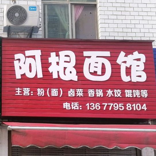 阿根面馆(袁山西路店)