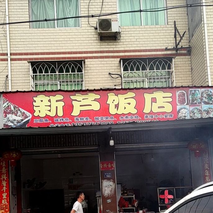 新芦饭店