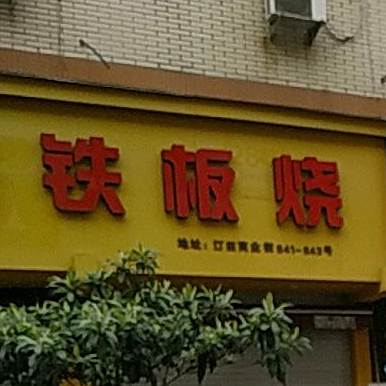 铁板啥