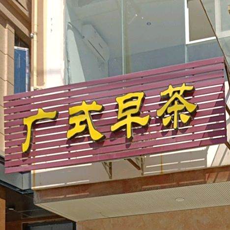 广式早茶