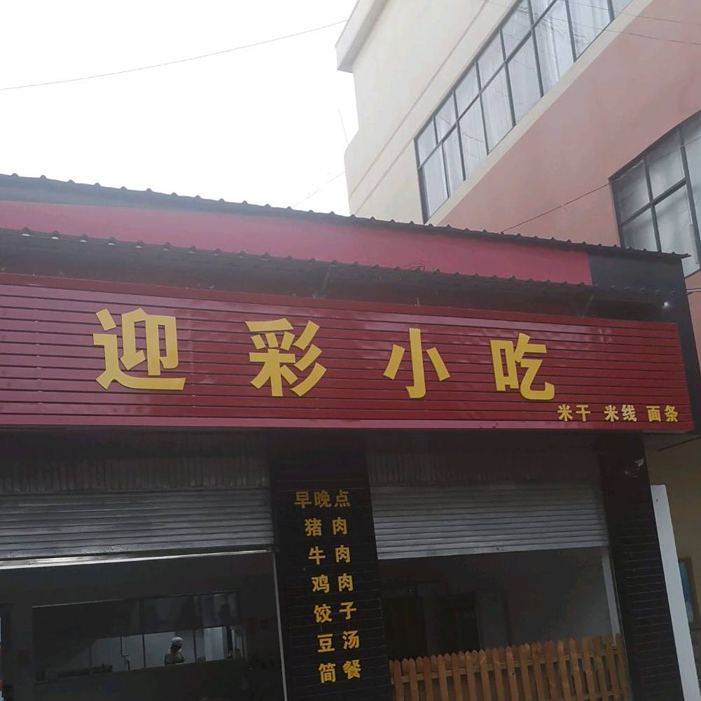 迎彩小吃