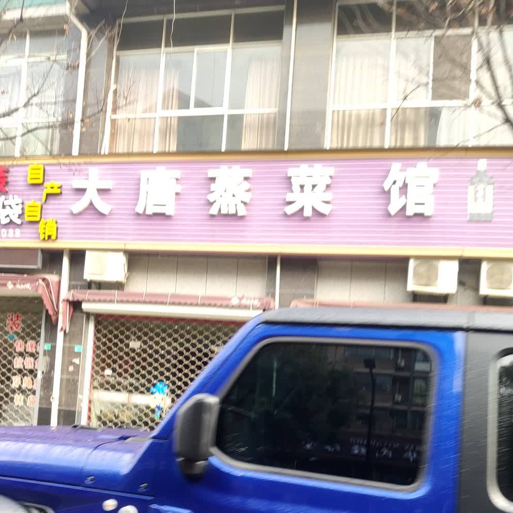 大唐蒸菜馆
