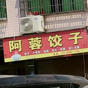 阿蓉饺子
