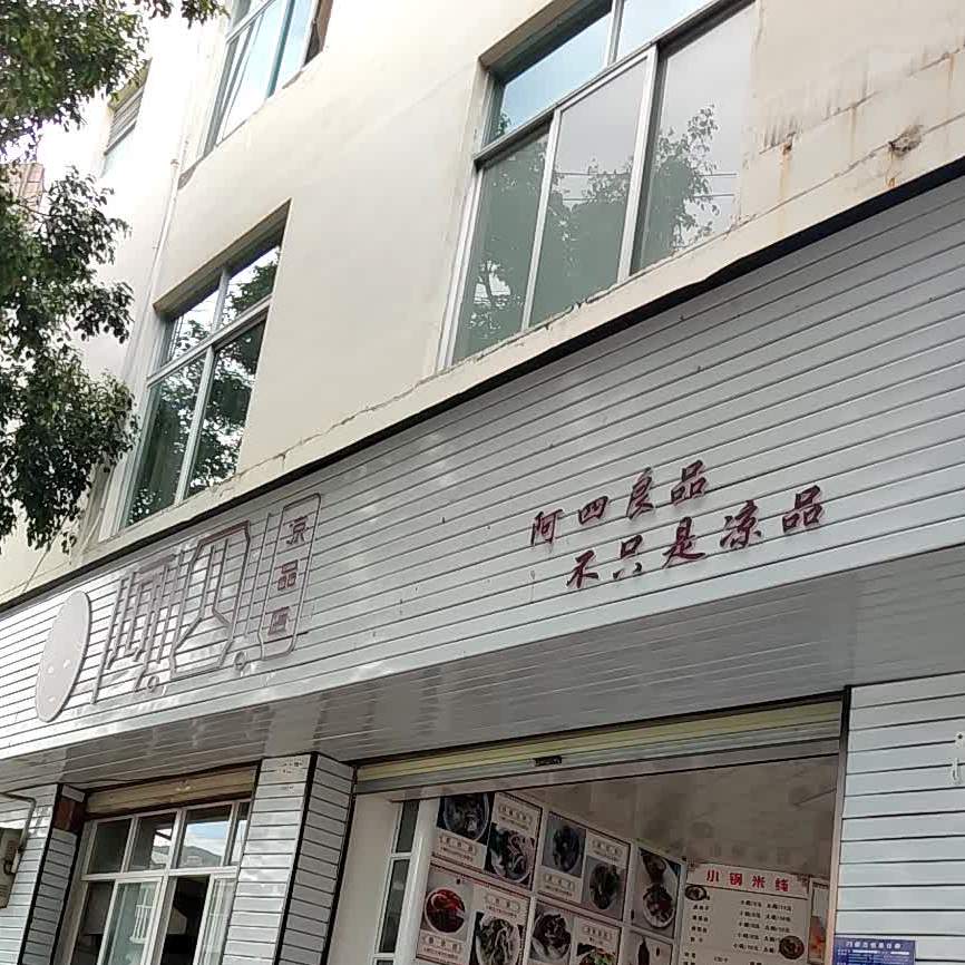 阿四凉品店