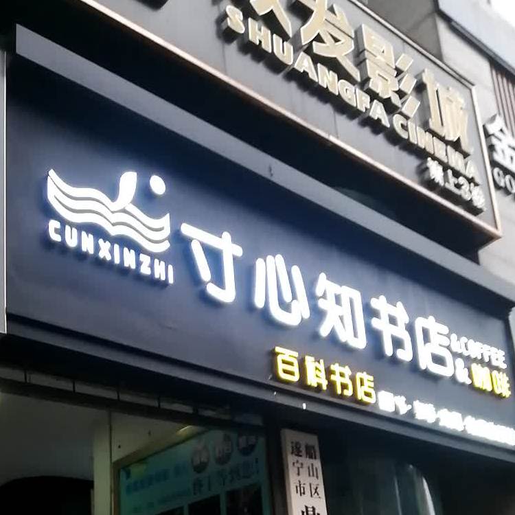 寸心知百科书店。&咖啡