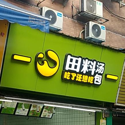 田疗汤包(伯奇路店)
