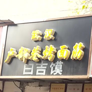 武汉户部巷烤面筋(濮阳市烟草专卖局家属楼店)