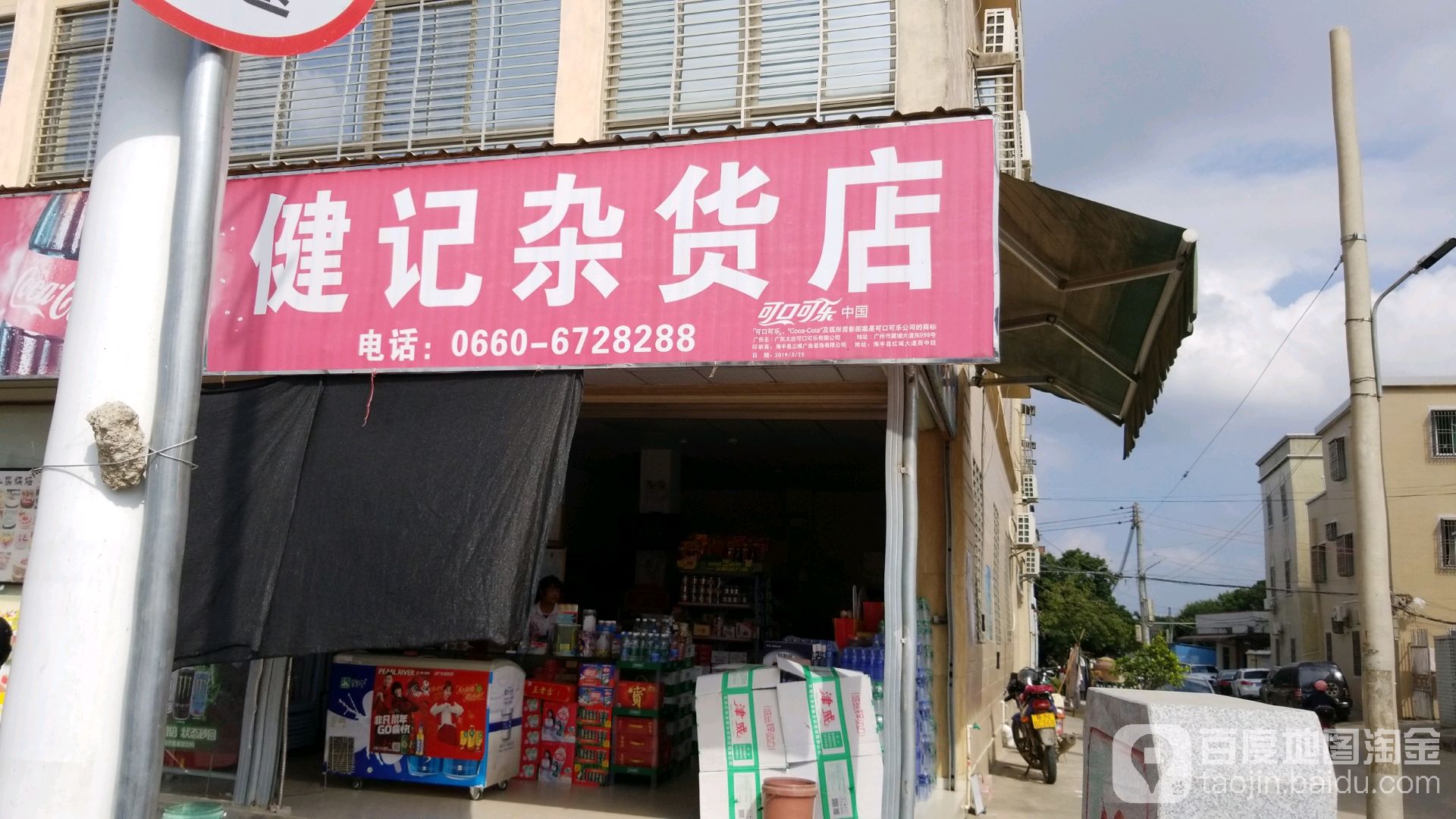 健记杂货店