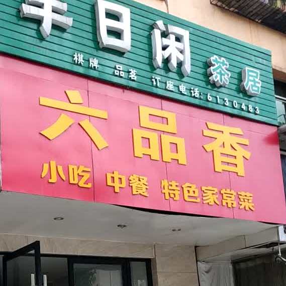 六品香(天河路店)