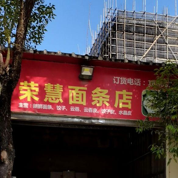 荣慧面条店
