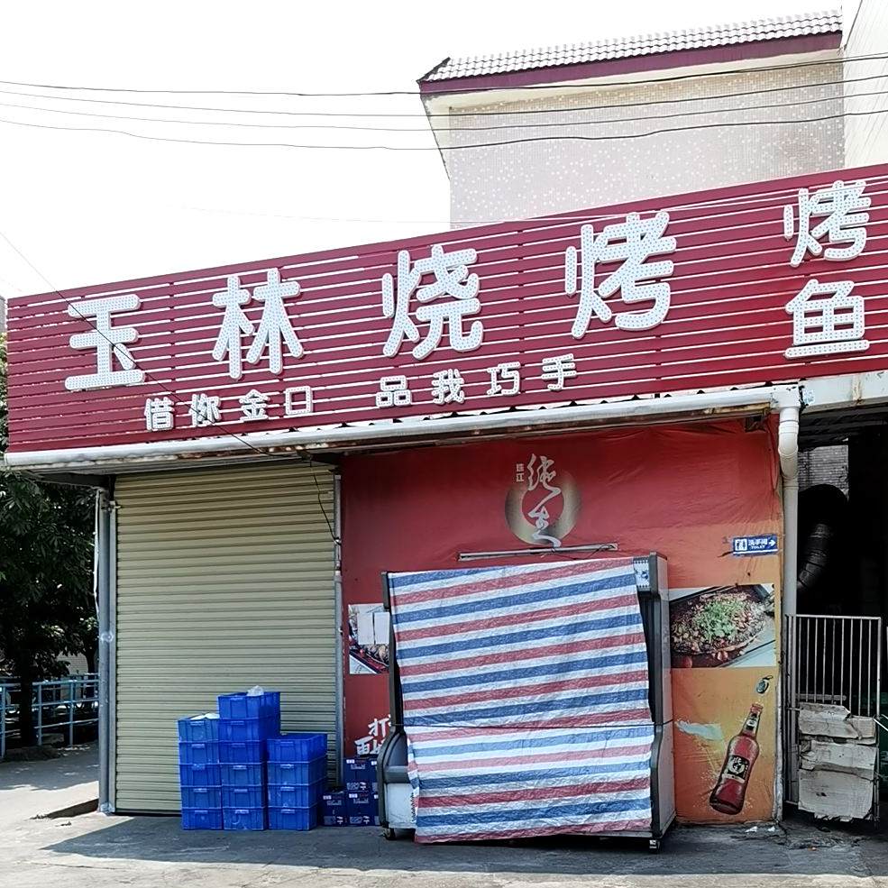 玉林烧烤
