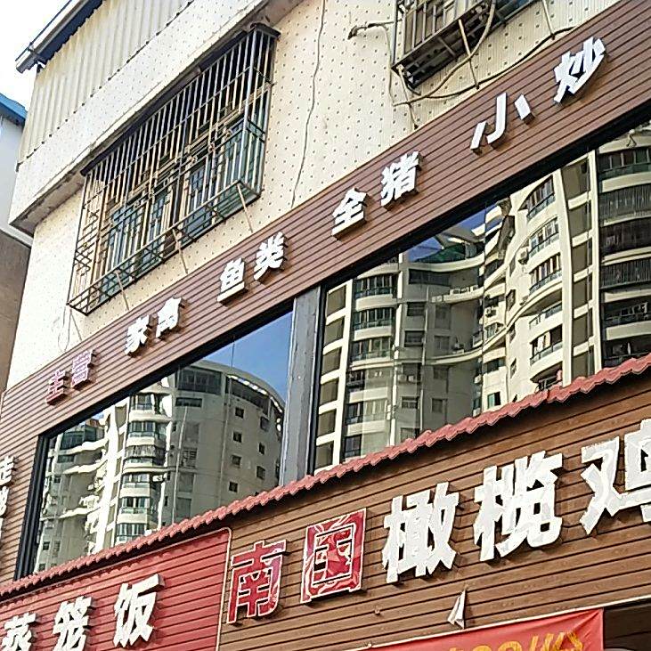 南国橄榄鸡煲·特色潮州菜·火锅