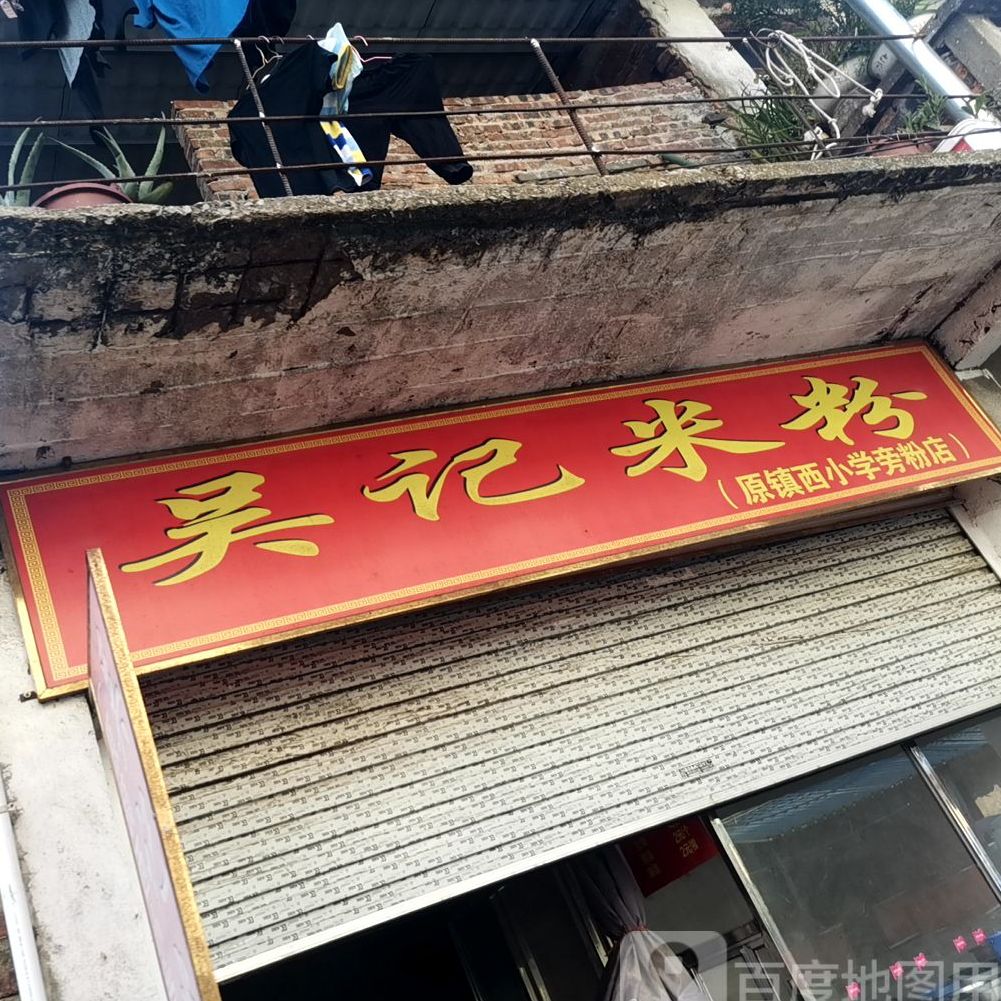 吴记米饭(西二路店)