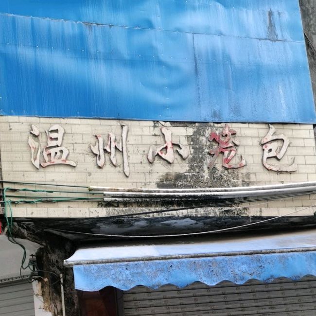 温州小笼包