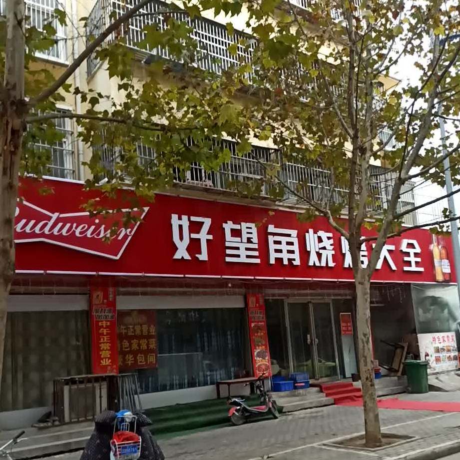 好望角烧烤手擀面