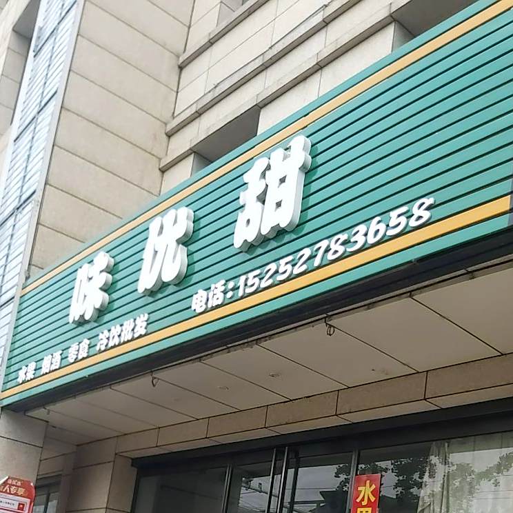 味优甜水果店