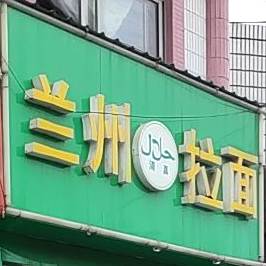 清真兰州拉面(文林店)