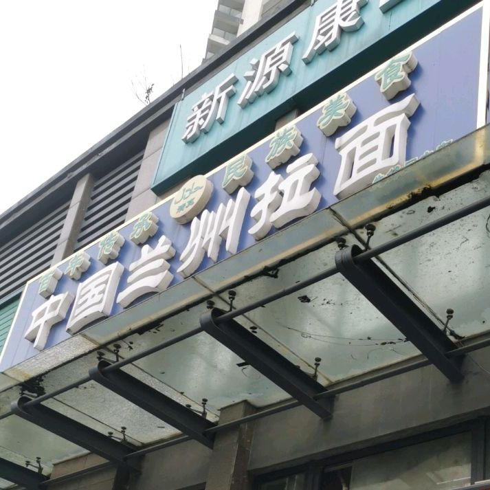 清真中国兰州拉面(永宁星座公寓店)
