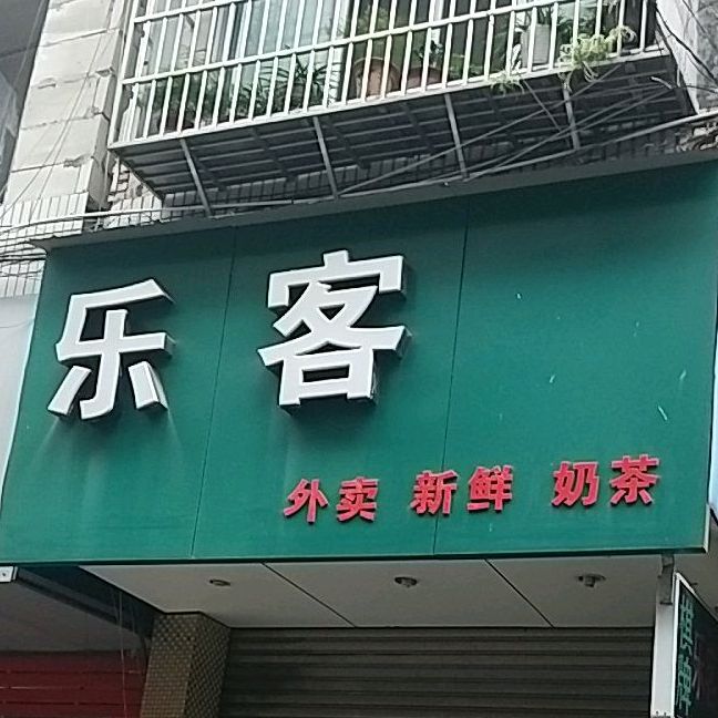 乐克(厦河商城店)