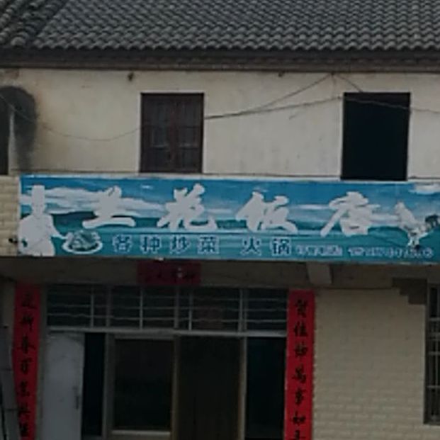 兰花饭店