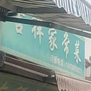 吉祥家常菜