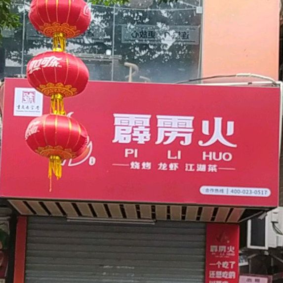 霹雳火·烧烤(湛江店)