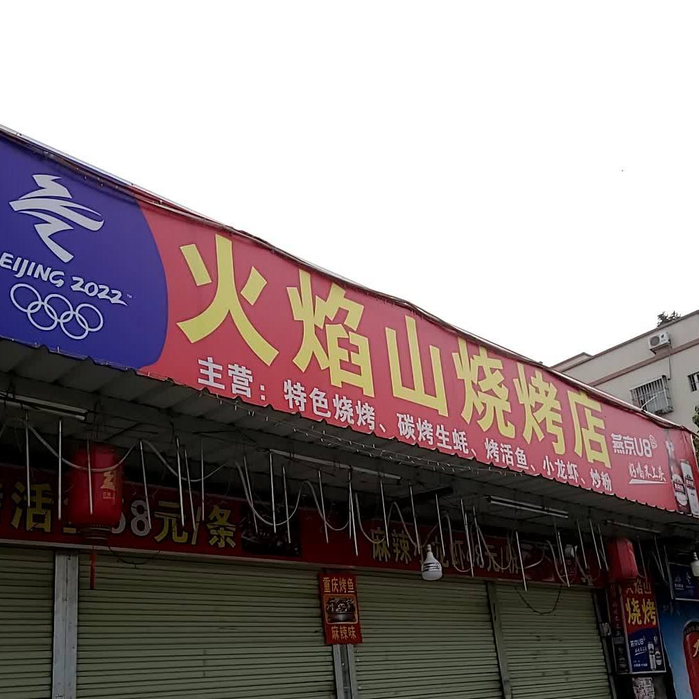 火焰山烧烤店