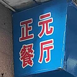 正元餐厅