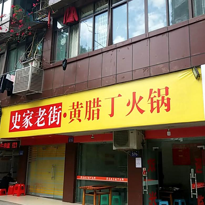 史家老街黄辣丁自助火锅