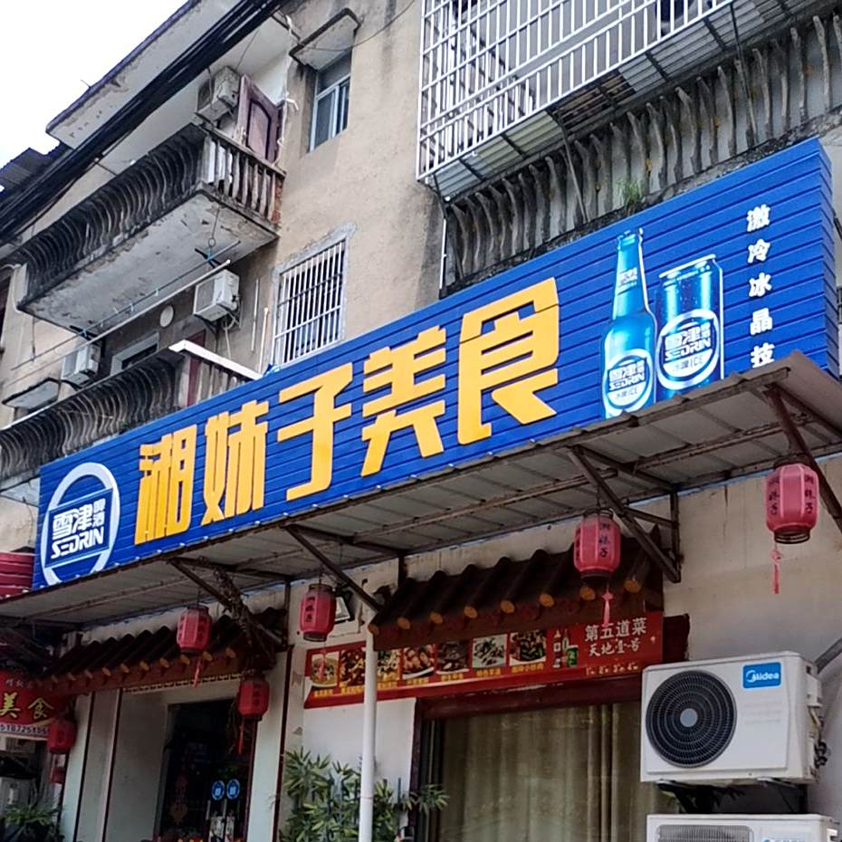 湘妹子美食
