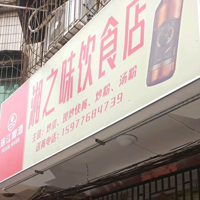 湘之味饮食店(扶绥店)