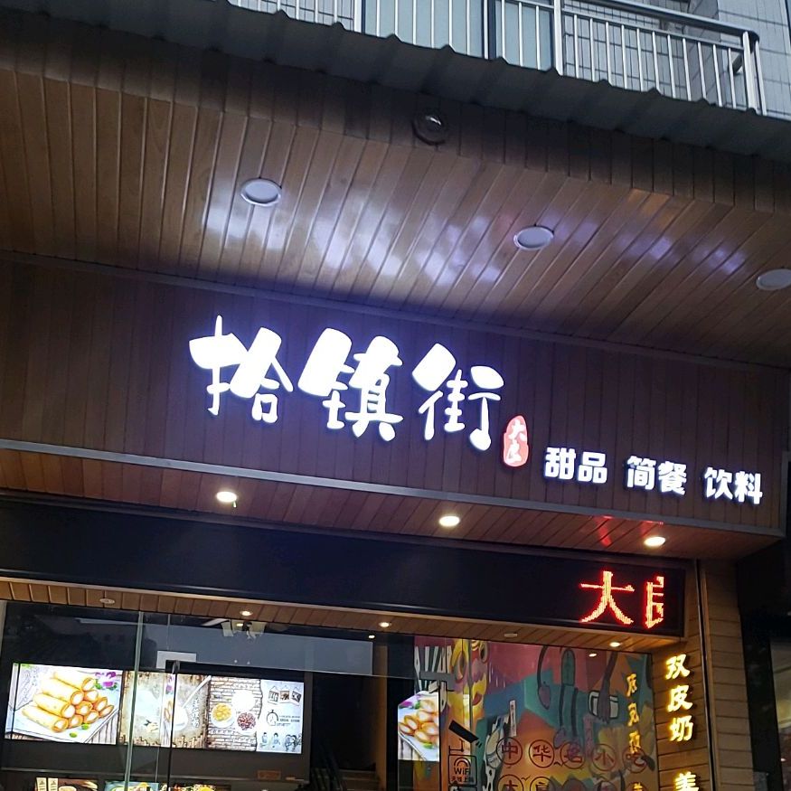 拾镇街美食(清晖店)