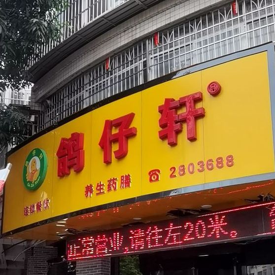 鸽仔轩(新民路店)