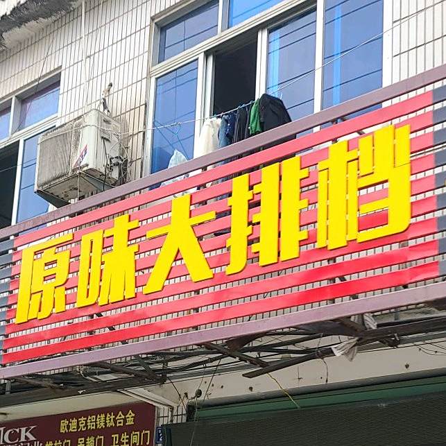 原味大大(山后店)