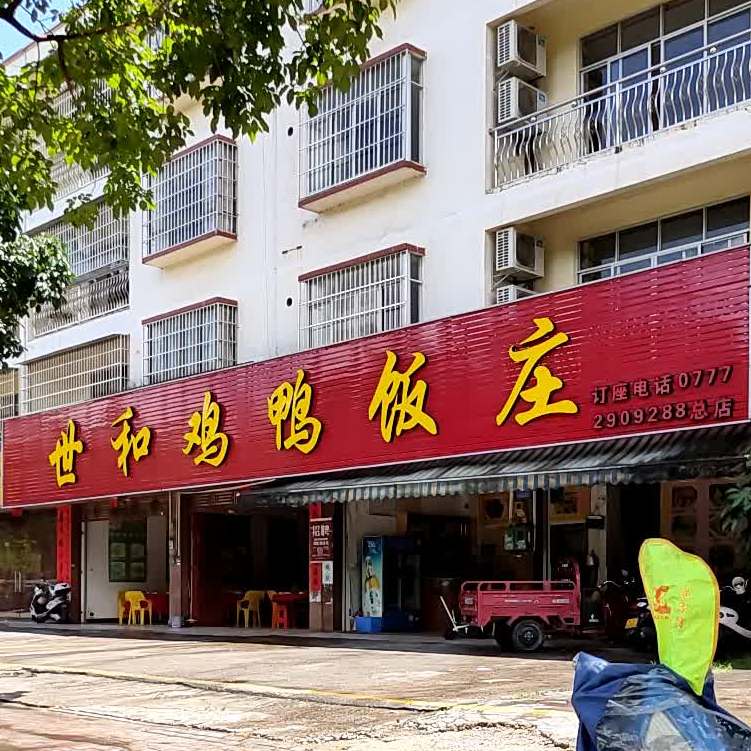 世和鸡鸭饭庄(富民路店)