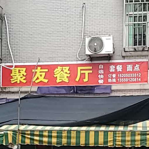 具有餐厅(恒心路店)
