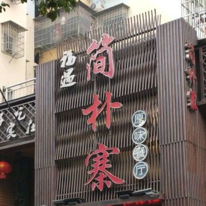 福遇简埔寨(青年东路店)