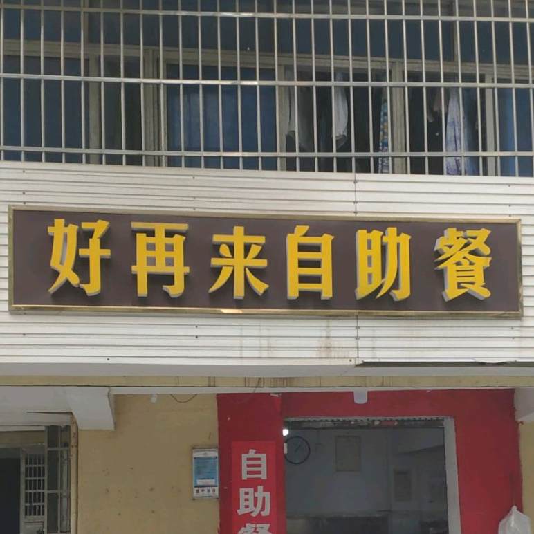好再来自助餐(御景路店)