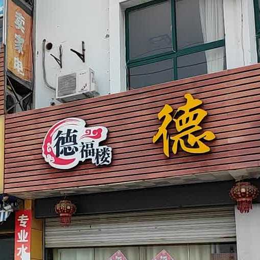 德福楼(开发区大道店)