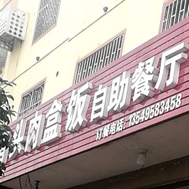 猪头肉盒饭