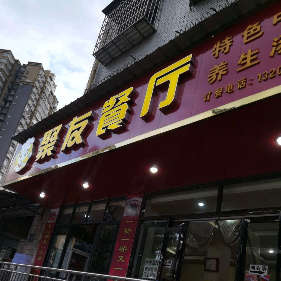 聚友餐厅东坝社区卫生服务中心北