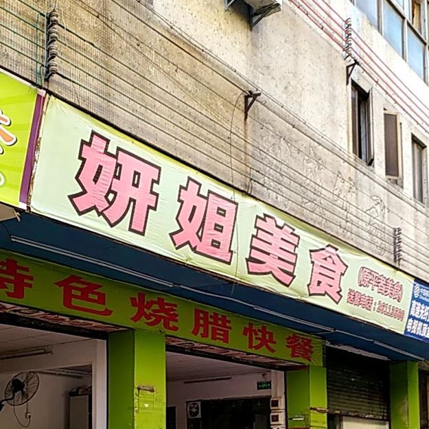 妍姐美食