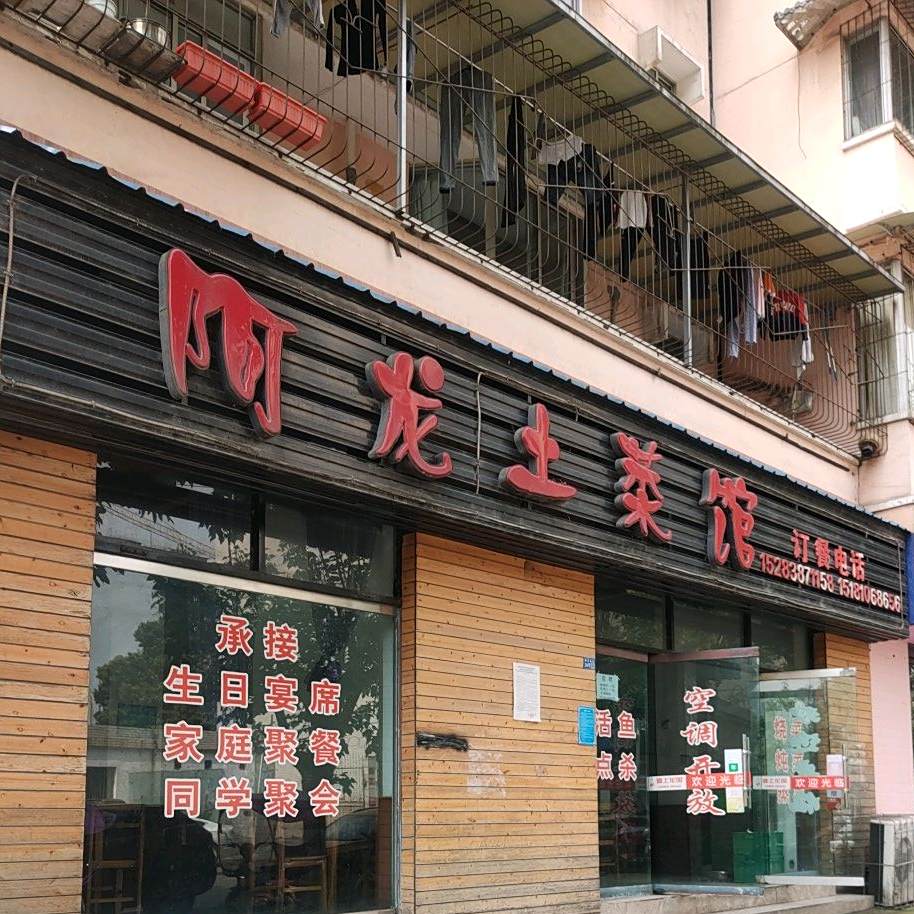 阿龙土菜馆(荷花池街店)