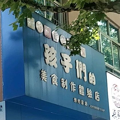 孩子们的美食制作体验服(龙潭公园店)
