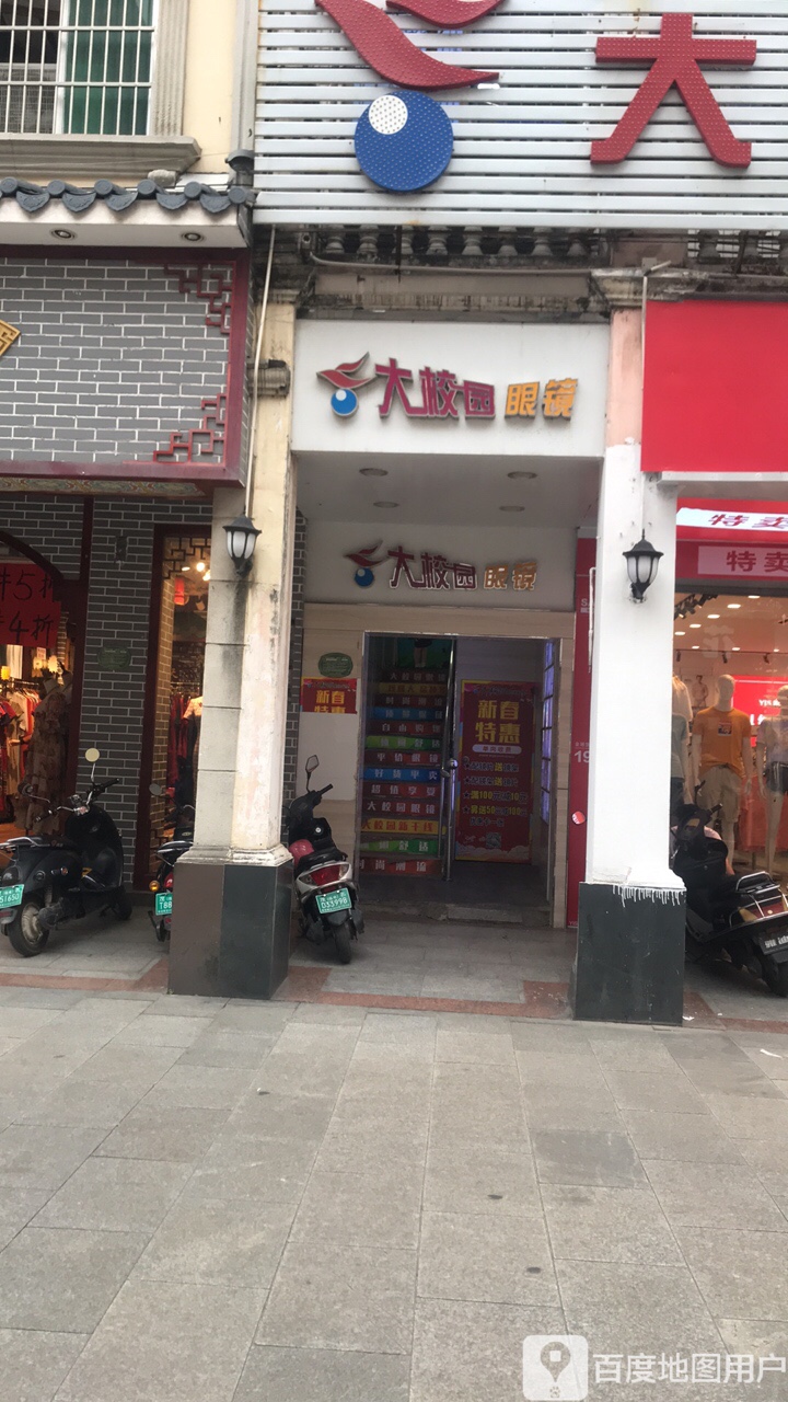 大校园眼镜超市