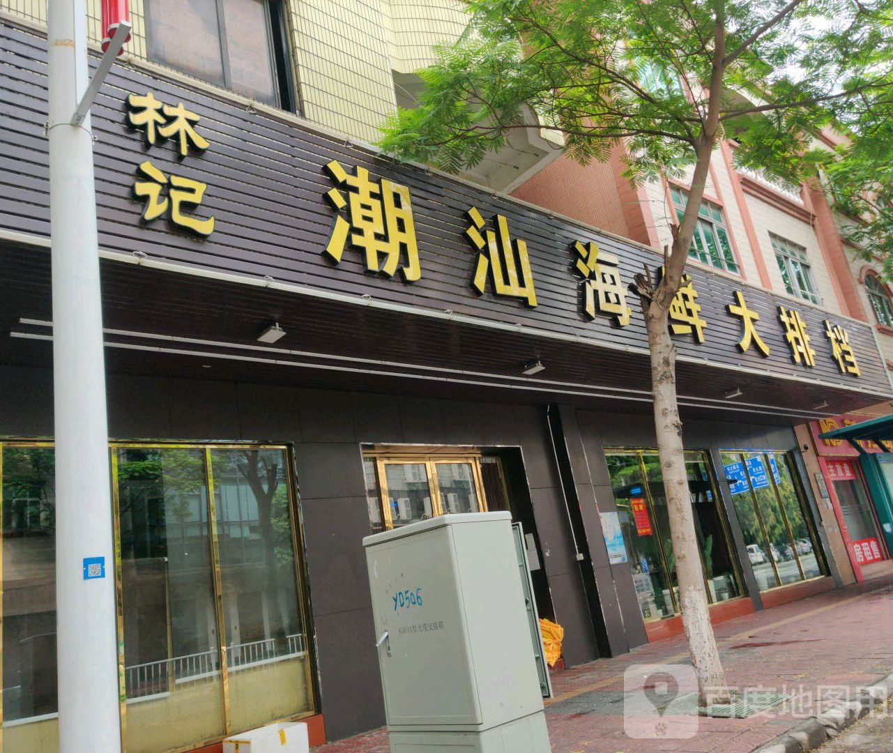 福记潮汕海鲜砂锅粥(马嘶塘村民生活区店)