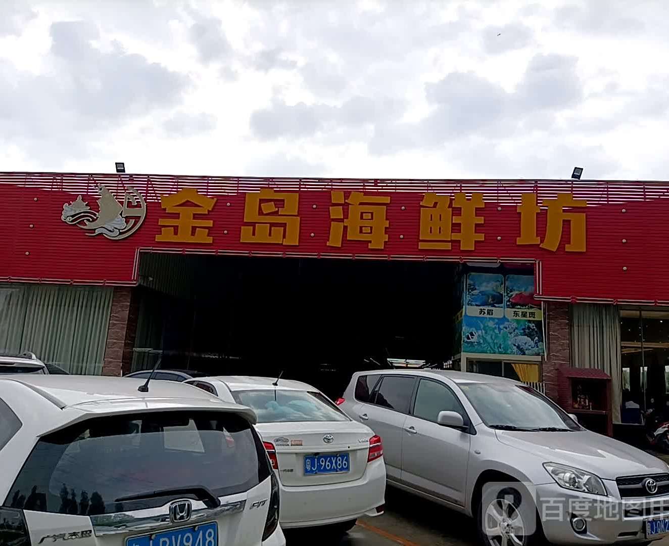 金岛海鲜坊